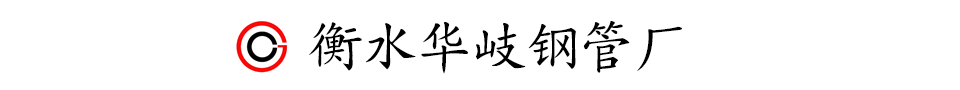 河北衡水華岐鋼管廠(chǎng)